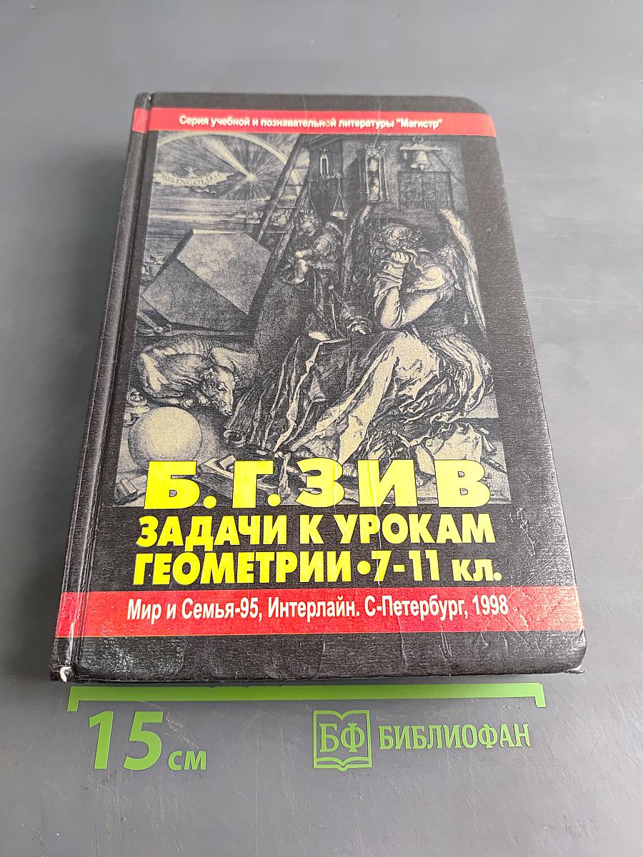 Задачи к урокам геометрии. 7-11 кл.