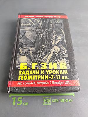 Задачи к урокам геометрии. 7-11 кл.