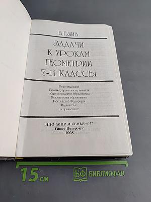 Задачи к урокам геометрии. 7-11 кл.