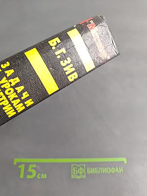 Задачи к урокам геометрии. 7-11 кл.