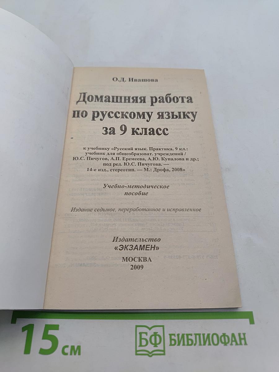 Домашняя работа по русскому языку за 9 класс
