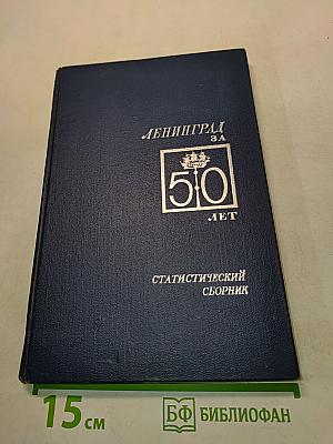 Ленинград. 50 лет. Статистический сборник