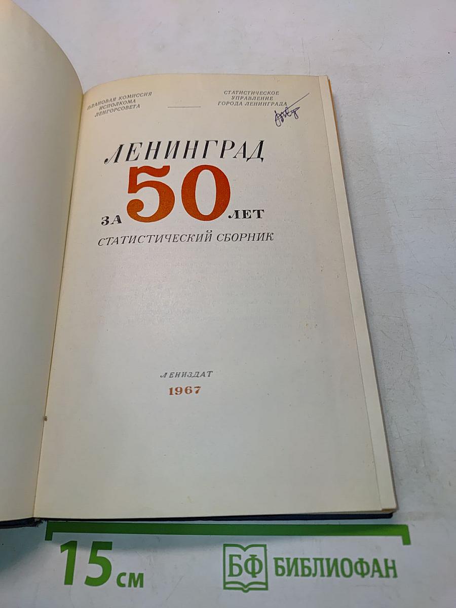 Ленинград. 50 лет. Статистический сборник
