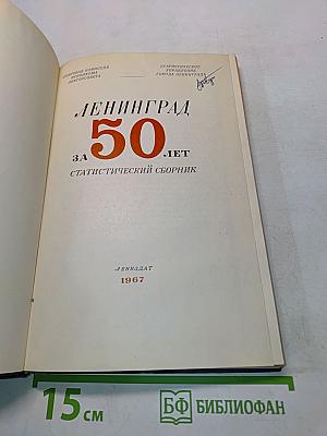 Ленинград. 50 лет. Статистический сборник