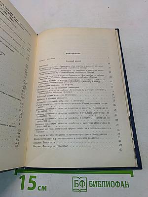 Ленинград. 50 лет. Статистический сборник