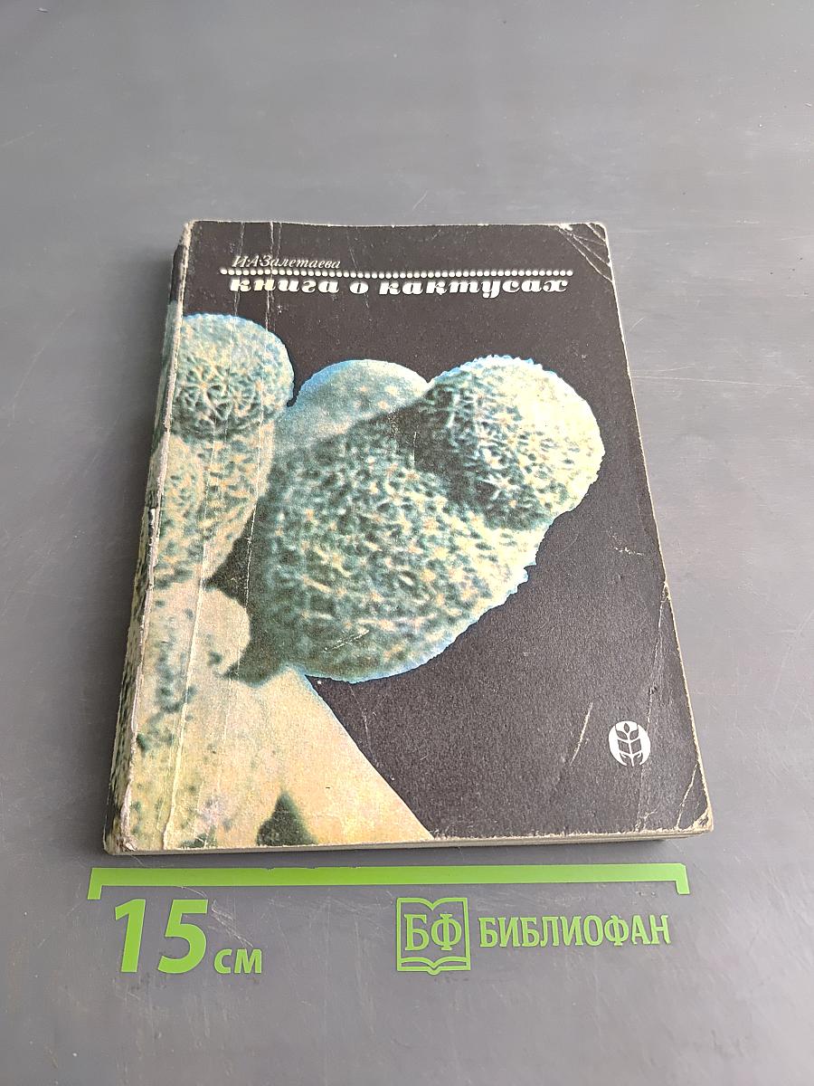 Книга о кактусах