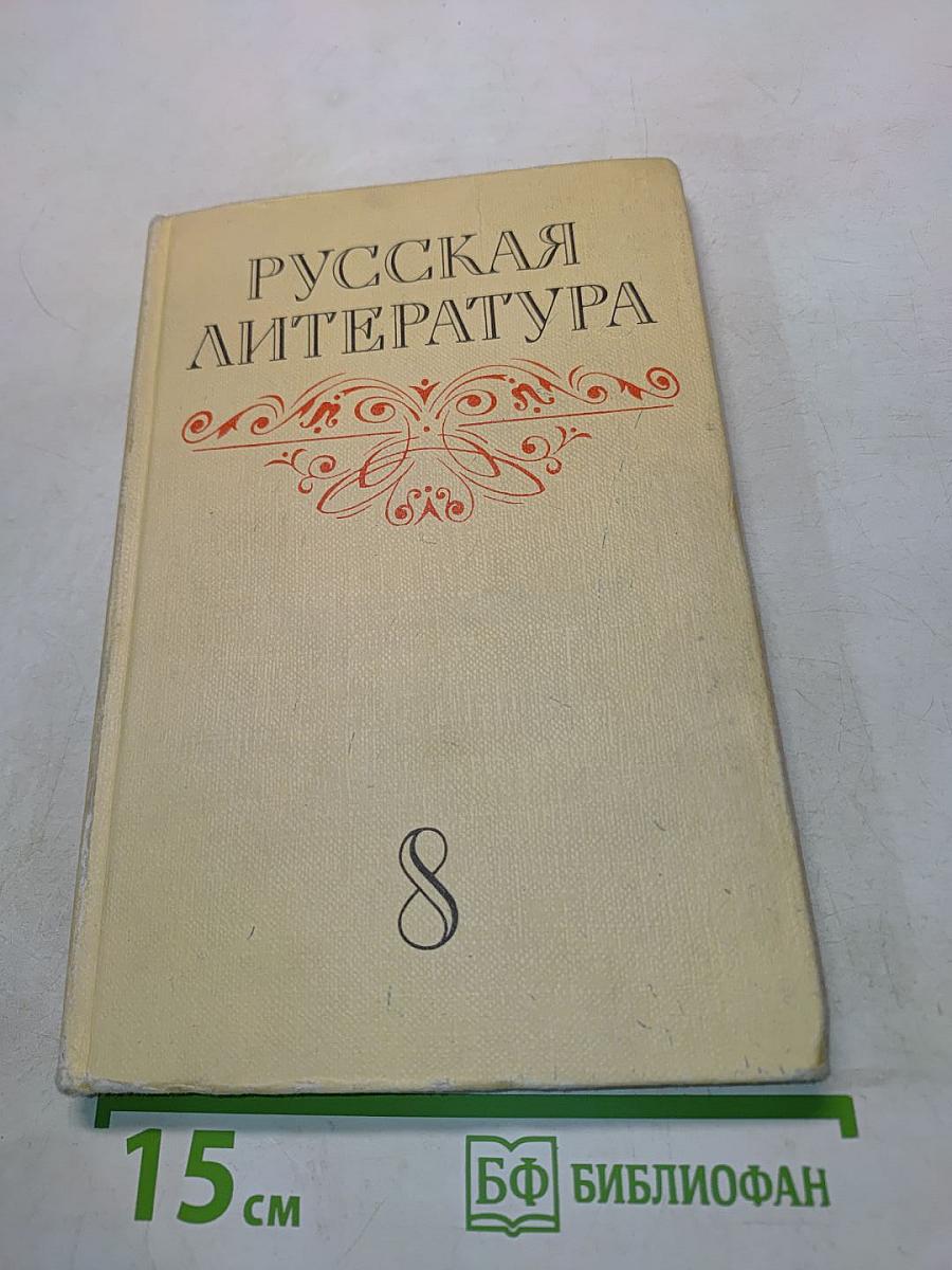 Русская литература. Учебник для восьмого класса средней школы. Часть 1