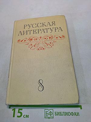 Русская литература. Учебник для восьмого класса средней школы. Часть 1