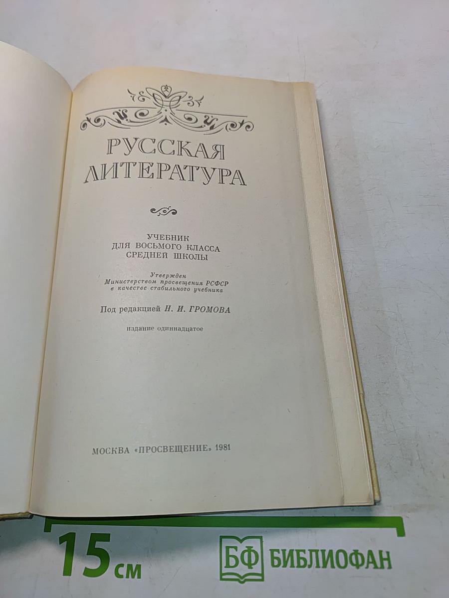 Русская литература. Учебник для восьмого класса средней школы. Часть 1