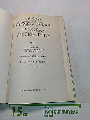 Русская литература. Учебник для восьмого класса средней школы. Часть 1