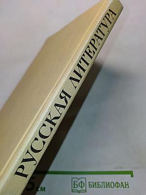 Русская литература. Учебник для восьмого класса средней школы. Часть 1