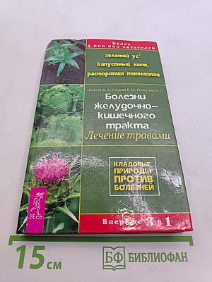 Болезни желудочно-кишечного тракта: Лечение травами