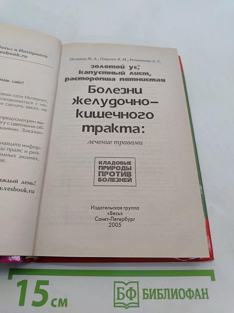 Болезни желудочно-кишечного тракта: Лечение травами