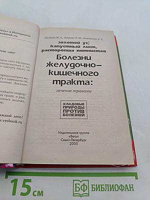 Болезни желудочно-кишечного тракта: Лечение травами