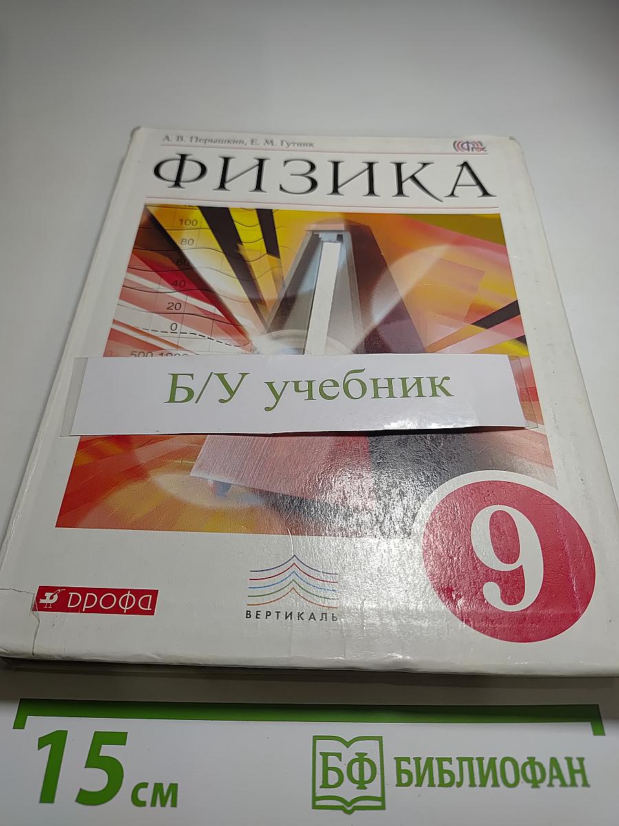 Физика. 9 класс