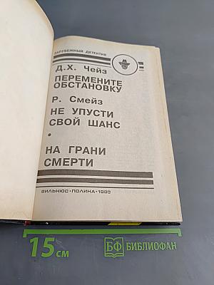 Перемените обстановку. Не упусти свой шанс. На грани смерти