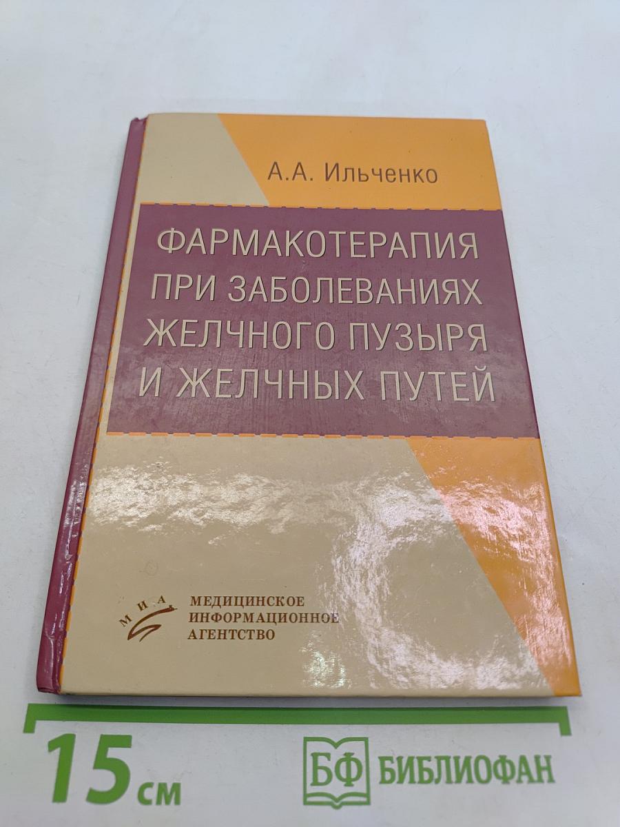 Фармакотерапия при заболеваниях желчного пузыря и желчных путей
