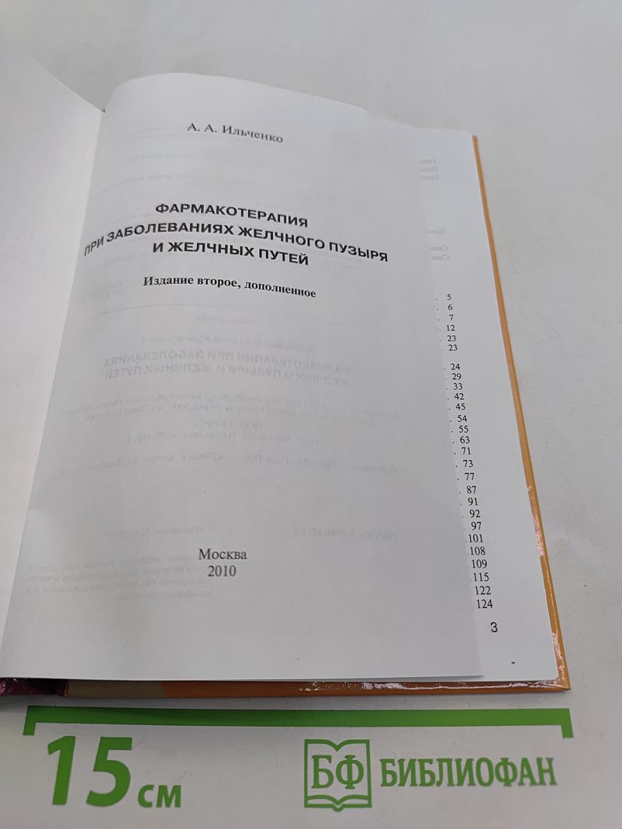 Фармакотерапия при заболеваниях желчного пузыря и желчных путей