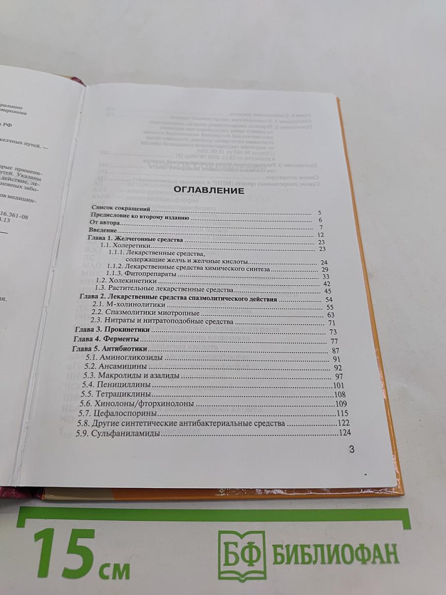Фармакотерапия при заболеваниях желчного пузыря и желчных путей