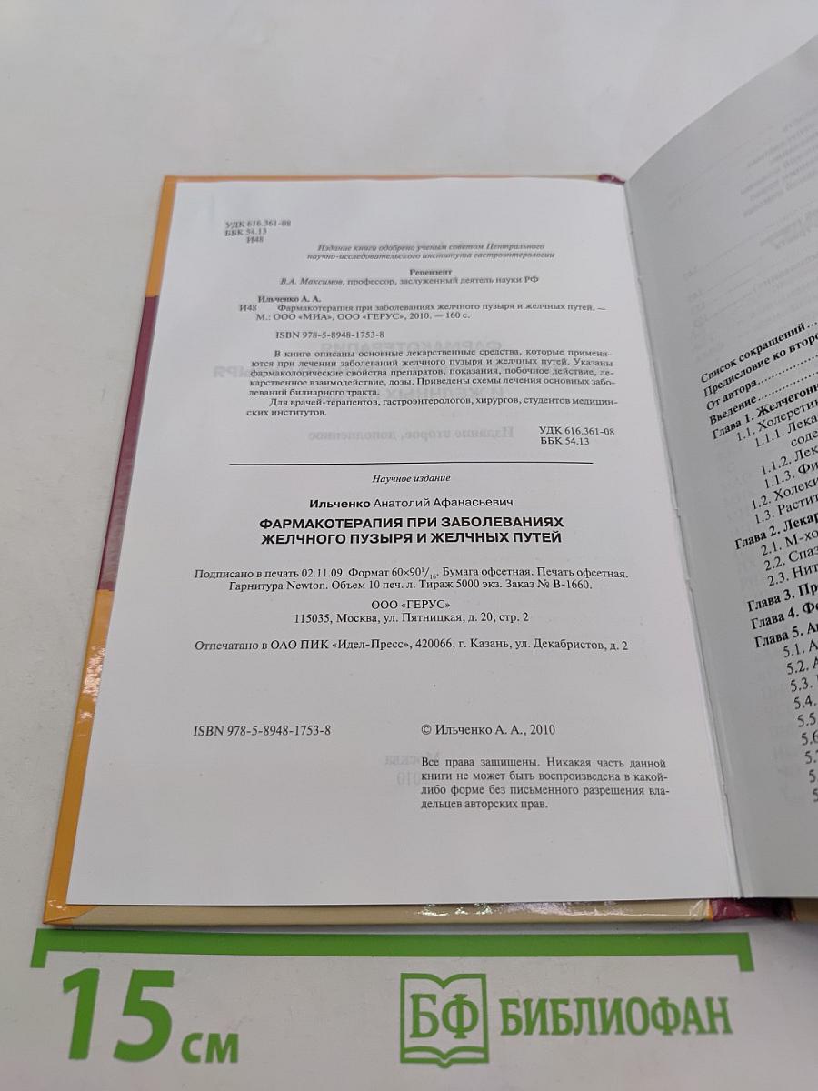 Фармакотерапия при заболеваниях желчного пузыря и желчных путей