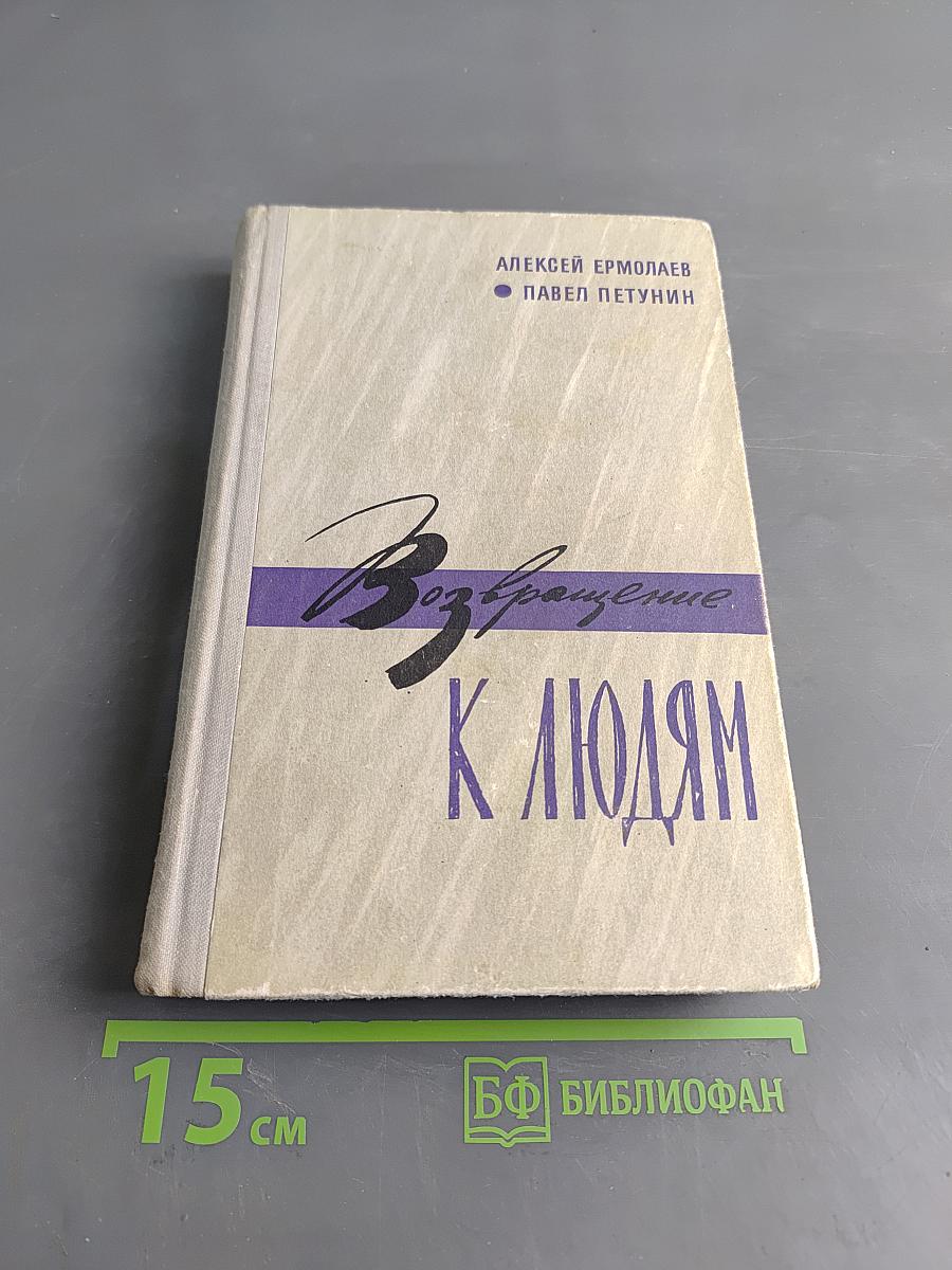 Возвращение к людям