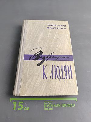 Возвращение к людям