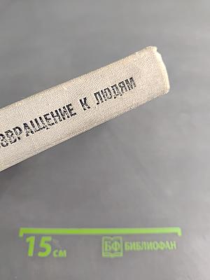 Возвращение к людям
