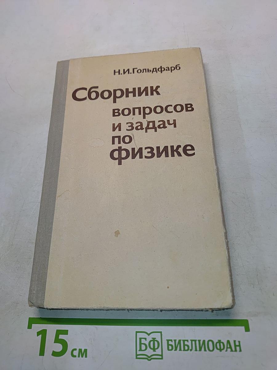 Сборник вопросов и задач по физике