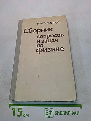 Сборник вопросов и задач по физике