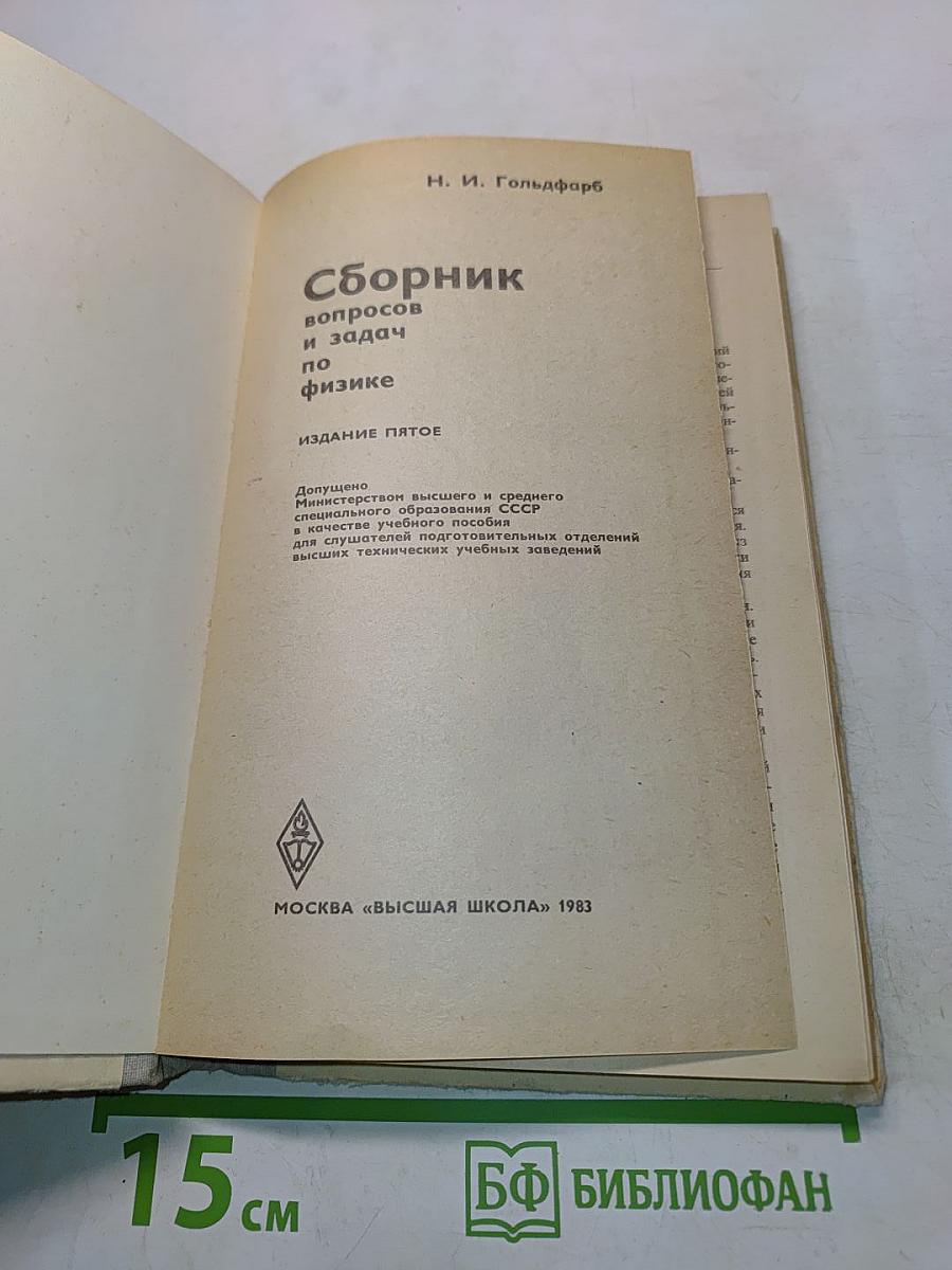 Сборник вопросов и задач по физике