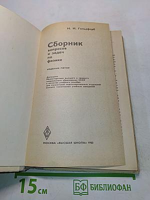 Сборник вопросов и задач по физике
