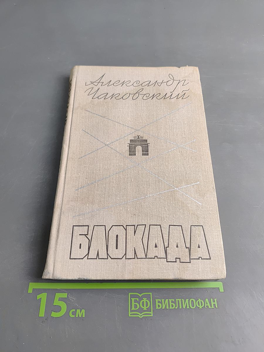 Блокада. Роман. Книга третья