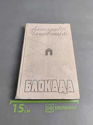 Блокада. Роман. Книга третья