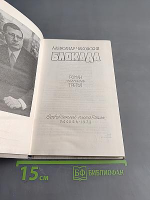 Блокада. Роман. Книга третья