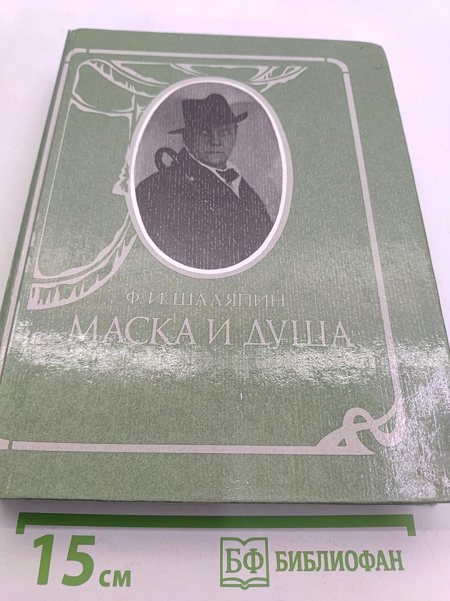Маска и душа. Мои сорок лет на театрах