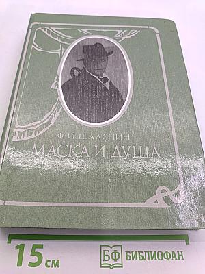 Маска и душа. Мои сорок лет на театрах
