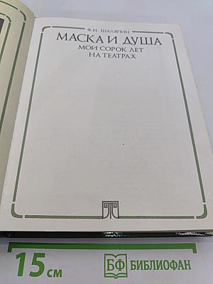 Маска и душа. Мои сорок лет на театрах