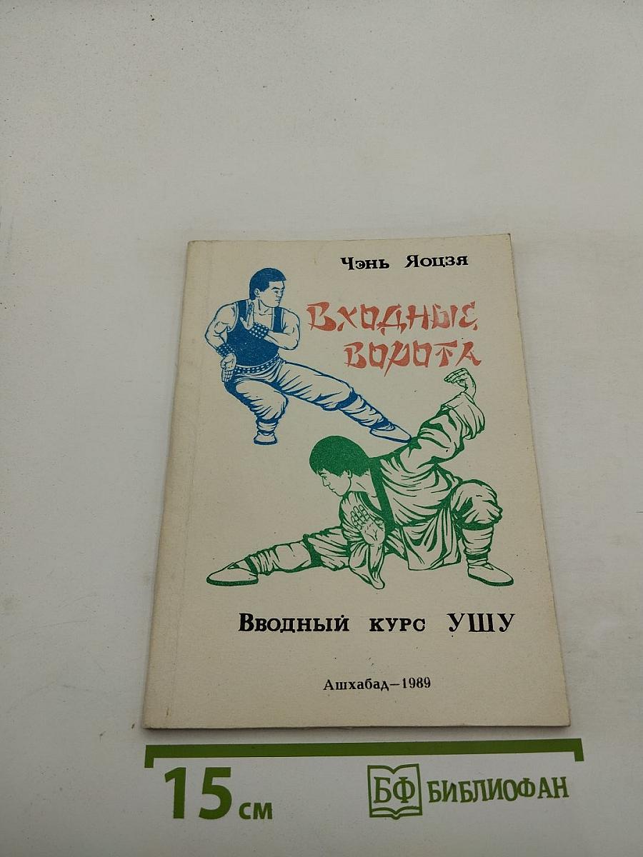Входные ворота: Вводный курс ушу