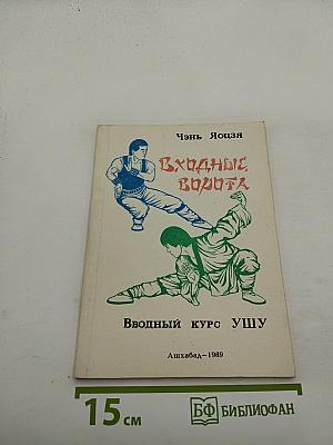 Входные ворота: Вводный курс ушу