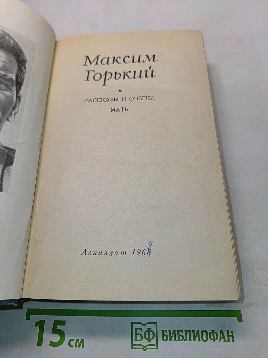 Рассказы и очерки. Мать
