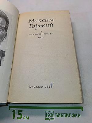 Рассказы и очерки. Мать