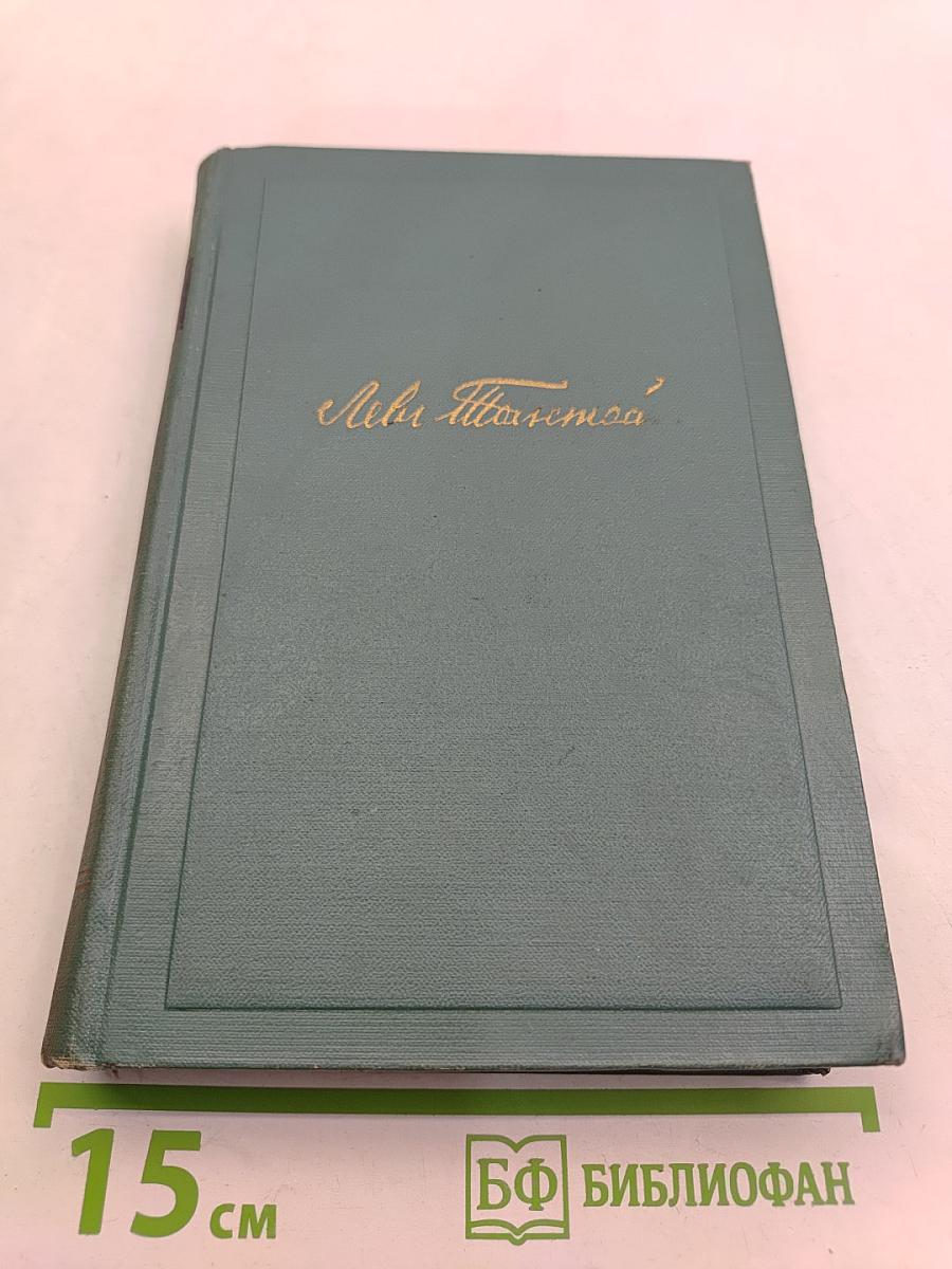 Собрание сочинений в пятнадцати томах. Том одиннадцатый. Пьесы (1886-1910)