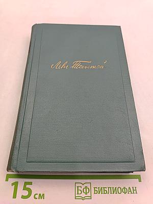Собрание сочинений в пятнадцати томах. Том одиннадцатый. Пьесы (1886-1910)