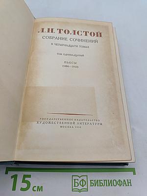 Собрание сочинений в пятнадцати томах. Том одиннадцатый. Пьесы (1886-1910)