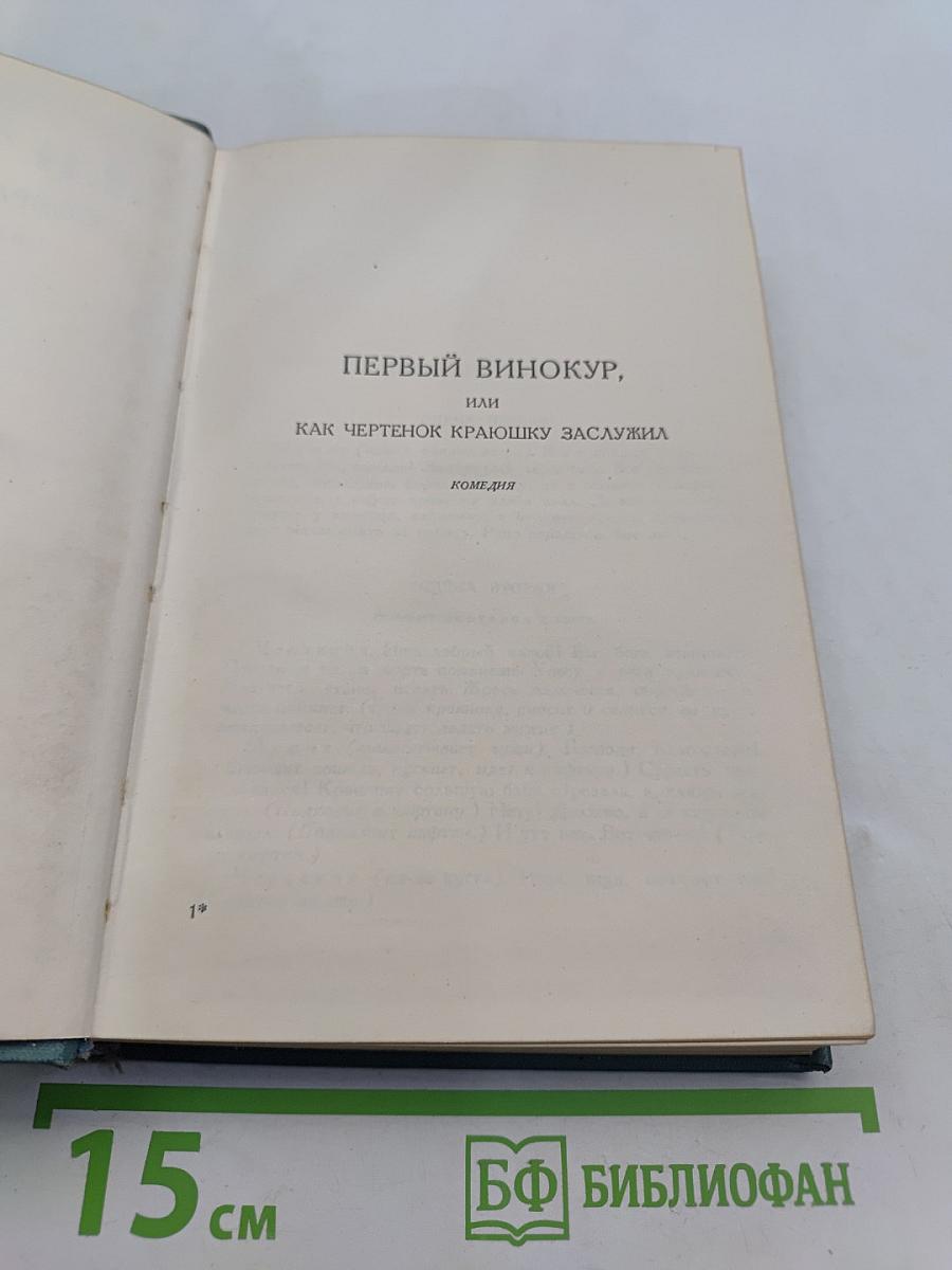 Собрание сочинений в пятнадцати томах. Том одиннадцатый. Пьесы (1886-1910)