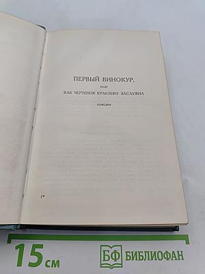 Собрание сочинений в пятнадцати томах. Том одиннадцатый. Пьесы (1886-1910)