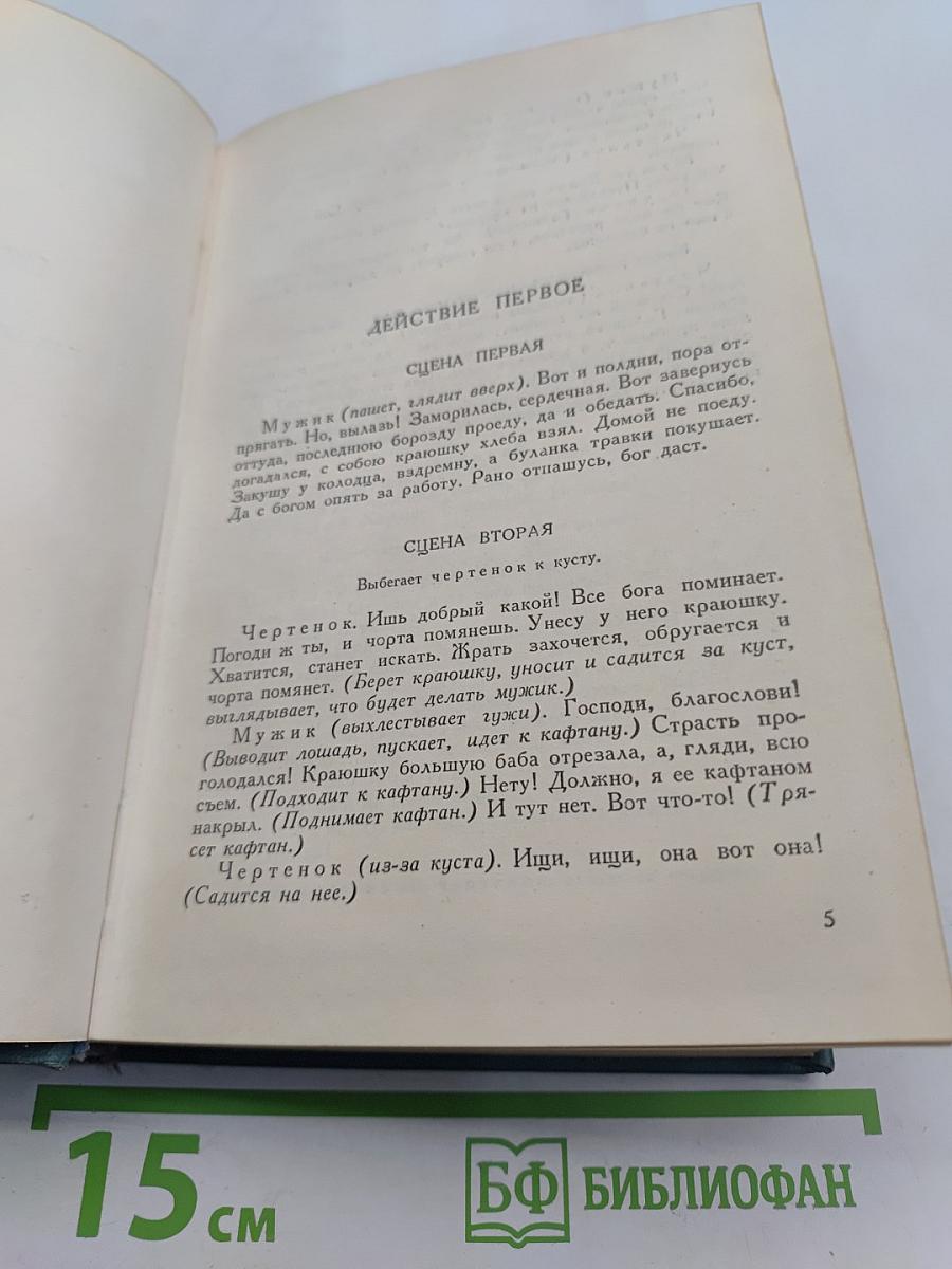 Собрание сочинений в пятнадцати томах. Том одиннадцатый. Пьесы (1886-1910)