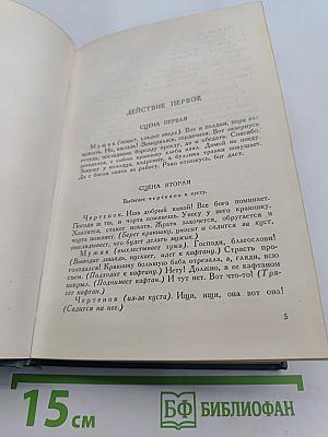 Собрание сочинений в пятнадцати томах. Том одиннадцатый. Пьесы (1886-1910)