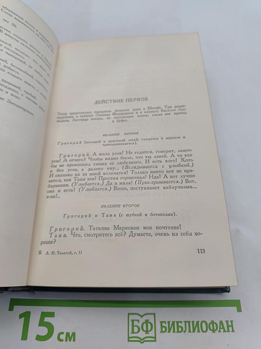 Собрание сочинений в пятнадцати томах. Том одиннадцатый. Пьесы (1886-1910)