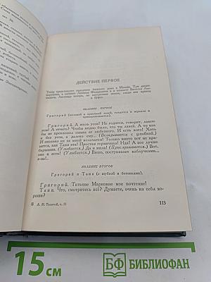 Собрание сочинений в пятнадцати томах. Том одиннадцатый. Пьесы (1886-1910)